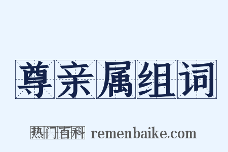 尊亲属组词是什么意思的图片